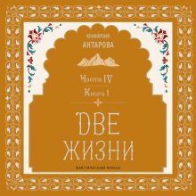 Две жизни. Книга 7