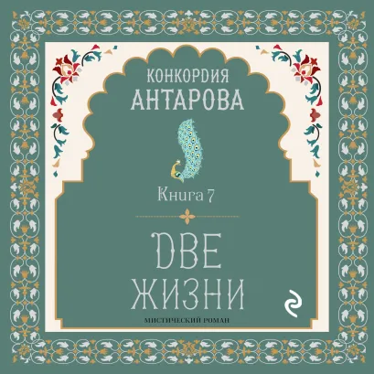 Обложка Две жизни. Книга 7 Конкордия Антарова