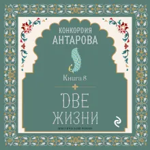 Две жизни. Книга 8