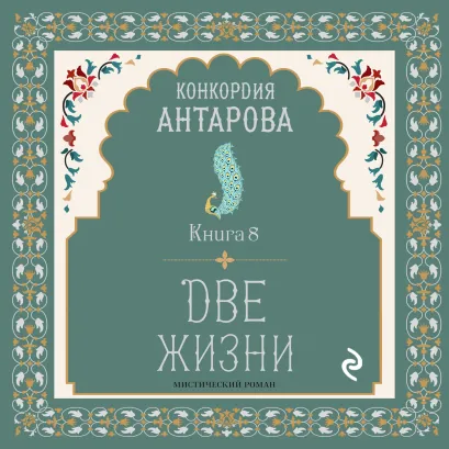 Обложка Две жизни. Книга 8 Конкордия Антарова
