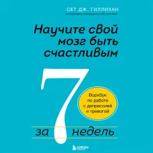 Терапия тревоги и депрессии. Эффективная самопомощь на основе когнитивно-поведенческих техник. Воркбук