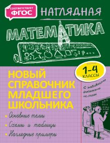 Обложка Наглядная математика. 1–4 классы Е. О. Пожилова