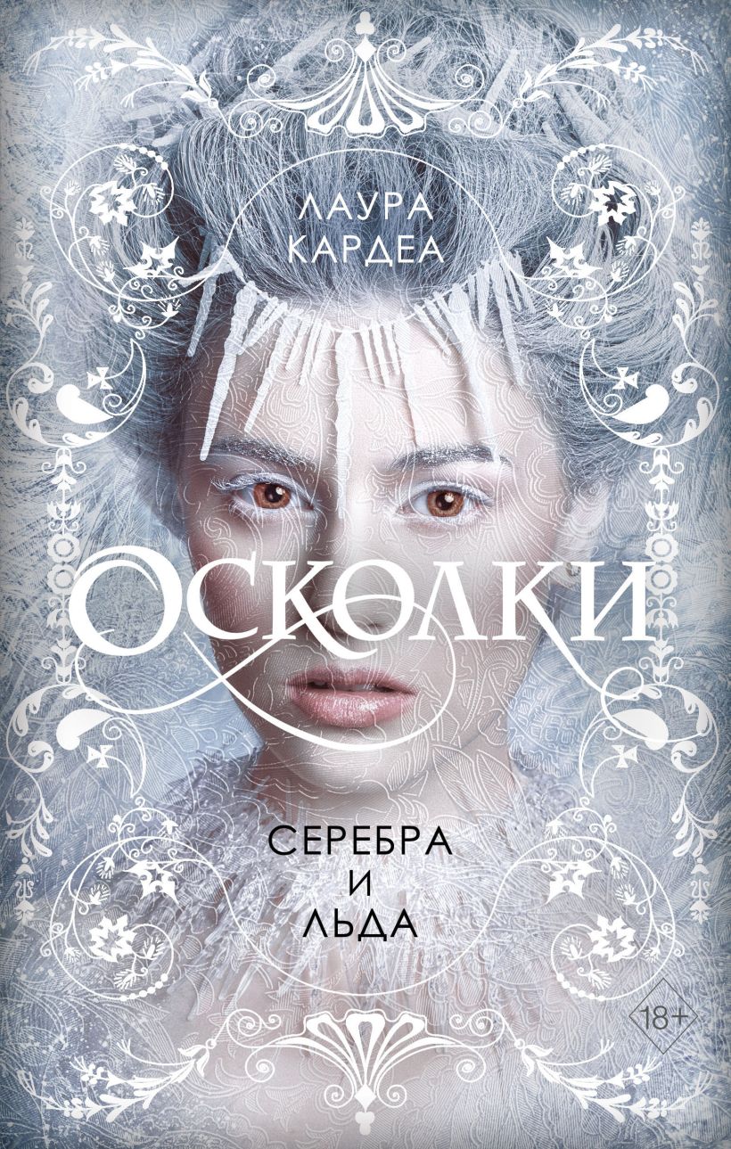 Обложка Осколки серебра и льда Лаура Кардеа