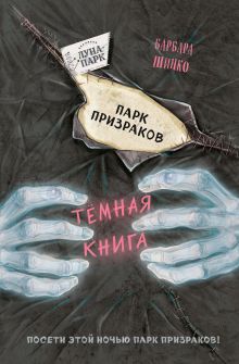 Обложка Парк призраков (выпуск 2) Барбара Шинко