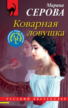 Обложка Коварная ловушка Марина Серова