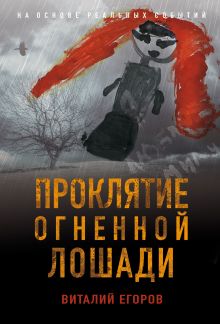 Обложка Проклятие Огненной Лошади Виталий Егоров
