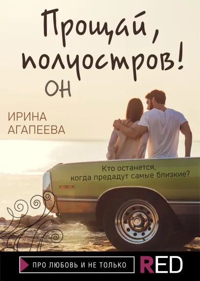 Обложка Прощай, полуостров! Он Ирина Агапеева