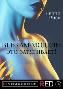 Обложка Вебкам-модель: это затягивает! Ленни Риск