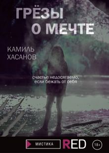 Обложка Грёзы о мечте Камиль Хасанов