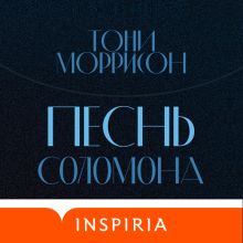 Обложка Песнь Соломона Тони Моррисон