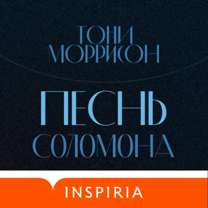 Обложка Песнь Соломона Тони Моррисон