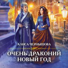 Обложка Очень драконий новый год Алиса Чернышова