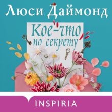 Обложка Кое-что по секрету Люси Даймонд