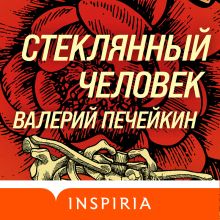 Обложка Стеклянный человек Валерий Печейкин