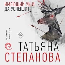 Обложка Имеющий уши, да услышит Татьяна Степанова