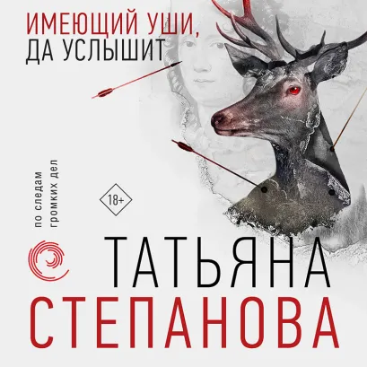 Обложка Имеющий уши, да услышит Татьяна Степанова