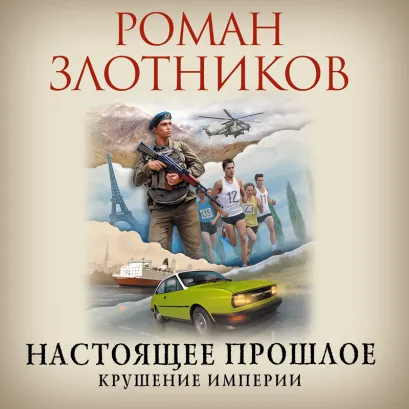 Обложка Настоящее прошлое. Крушение империи Роман Злотников