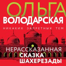 Нерассказанная сказка Шахерезады
