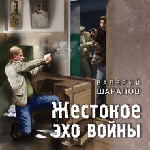 Обложка Жестокое эхо войны Валерий Шарапов