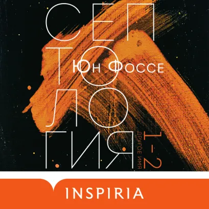 Обложка Другое имя. Септология I-II Юн Фоссе