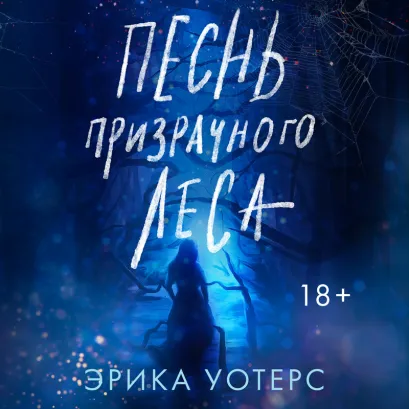 Обложка Песнь призрачного леса Эрика Уотерс