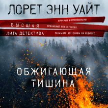 Обложка Обжигающая тишина Лорет Энн Уайт