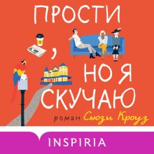 Обложка Прости, но я скучаю Сьюзи Кроуз