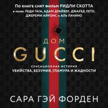 Обложка Дом Гуччи. Сенсационная история убийства, безумия, гламура и жадности Сара Гэй Форден