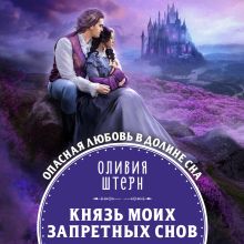 Обложка Князь моих запретных снов Оливия Штерн