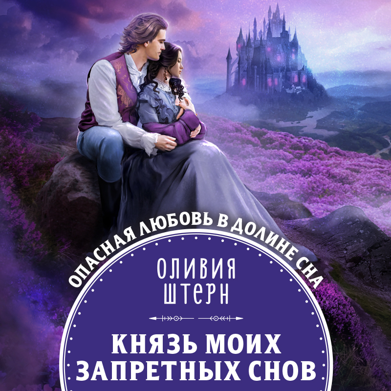 Обложка Князь моих запретных снов Оливия Штерн