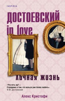 Обложка Достоевский in love Алекс Кристофи