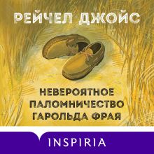 Обложка Невероятное паломничество Гарольда Фрая Рейчел Джойс