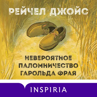 Обложка Невероятное паломничество Гарольда Фрая Рейчел Джойс