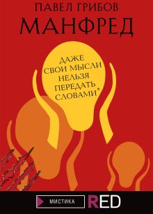 Обложка Манфред Павел Грибов