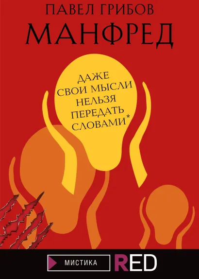 Обложка Манфред Павел Грибов
