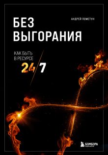 Обложка Без выгорания. Как быть в ресурсе 24/7 Андрей Пометун