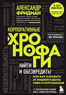 Обложка Корпоративные хронофаги. Найти и обезвредить! Или как избавить от лишней работы себя и сотрудников Александр Фридман