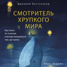 Обложка Смотритель хрупкого мира. Как плыть по течению и всегда оказываться там, где нужно Энди Эндрюс