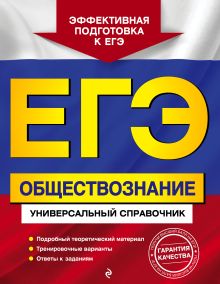 Обложка ЕГЭ. Обществознание. Универсальный справочник О. В. Кишенкова