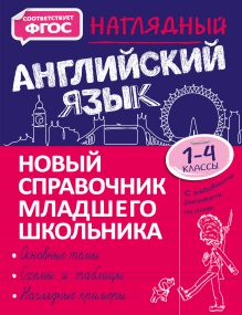 Обложка Наглядный английский язык. 1–4 классы М. А. Хацкевич