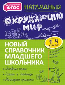 Обложка Наглядный окружающий мир. 1–4 классы А. М. Горохова