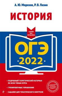 Обложка ОГЭ 2022. История Р. В. Пазин, А. Ю. Морозов