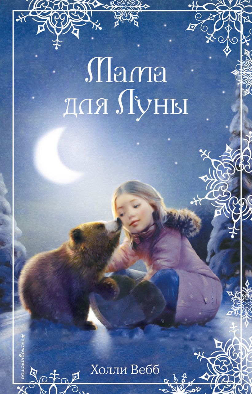 Обложка Рождественские истории. Мама для Луны Холли Вебб