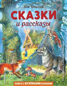 Обложка Сказки и рассказы Лев Толстой