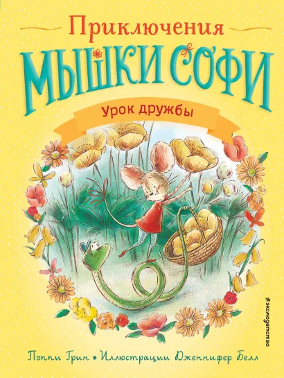 Обложка Урок дружбы Поппи Грин