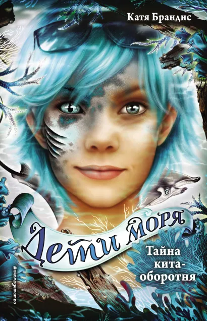 Обложка Тайна кита-оборотня Катя Брандис