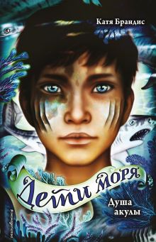 Дети моря. Душа акулы (#1)