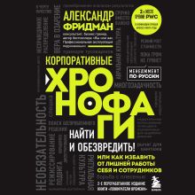 Обложка Корпоративные хронофаги. Найти и обезвредить! Или как избавить от лишней работы себя и сотрудников Александр Фридман