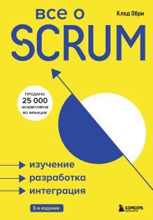 Обложка Все о SCRUM. Изучение, разработка, интеграция Клод Обри