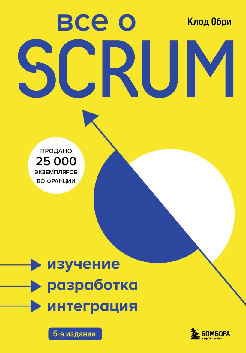 Обложка Все о SCRUM. Изучение, разработка, интеграция Клод Обри
